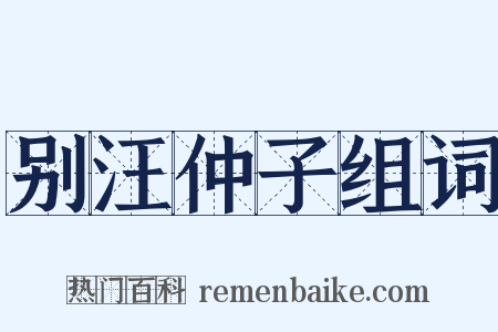 别汪仲子组词是什么意思的图片